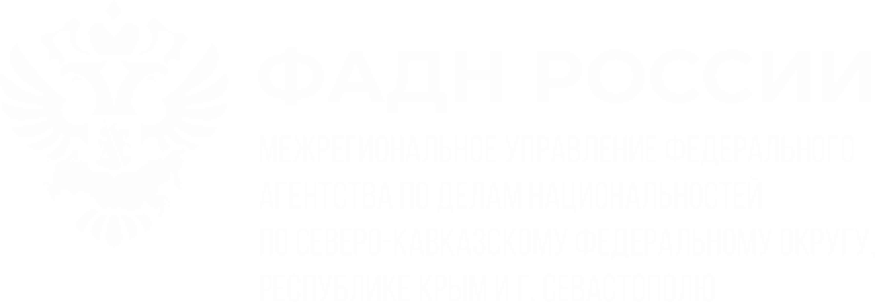 Логотип Межрегиональное управление Федерального агентства по делам национальностей по Северо-Кавказскому федеральному округу, Республике Крым, г. Севастополю